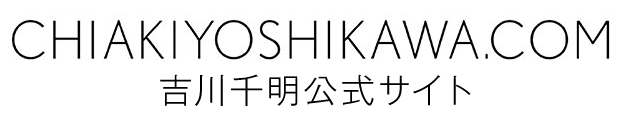吉川千明