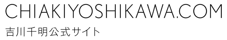 吉川千明 公式サイト