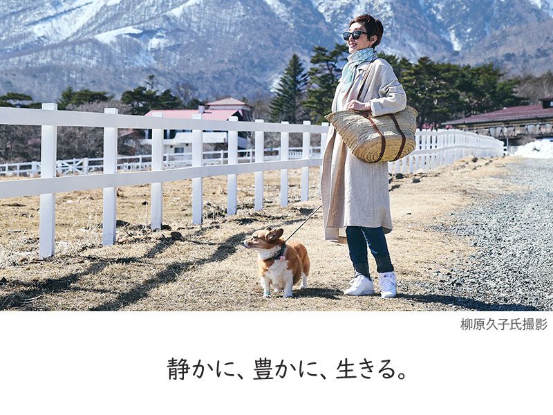 静かに、豊かに、生きる。